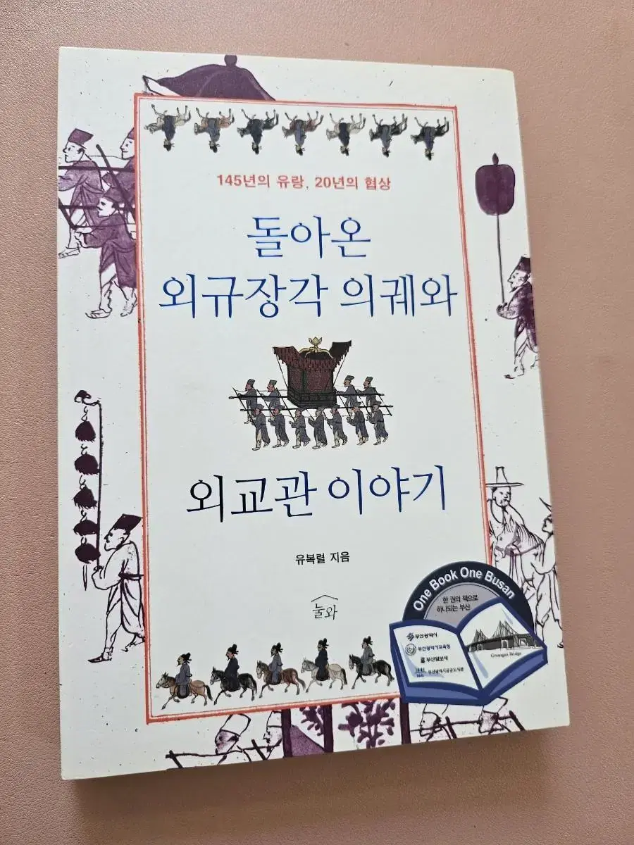 돌아온 외규장각 의궤와 외교관 이야기